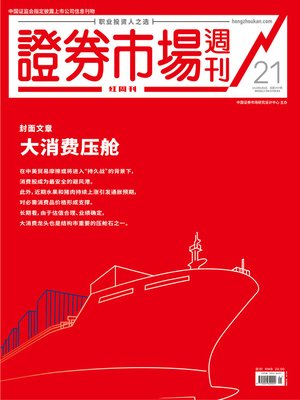 cover image of 大消费压舱 证券市场红周刊2019年21期